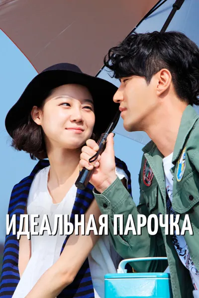 Идеальная парочка (Сезон 1, 2011)