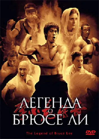 Легенда о Брюсе Ли (Сезон 1, 2008)