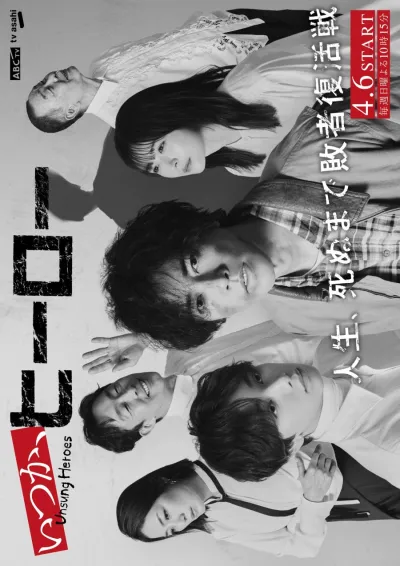 Когда-нибудь, герой (Сезон 1)