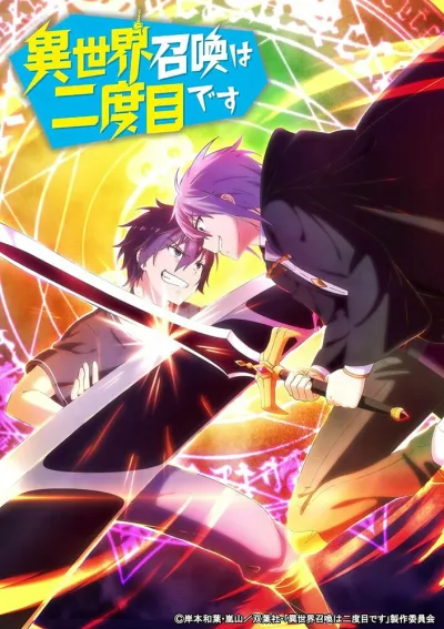Призванный в другой мир во второй раз (Сезон 1)