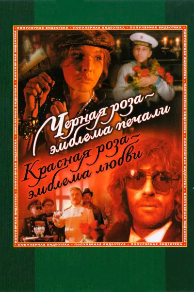 Черная роза — эмблема печали, красная роза — эмблема любви (Сезон 1, 1989)