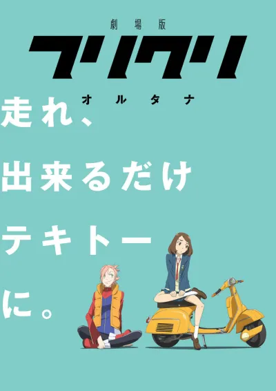Фури-Кури (Сезон 2, 2018)