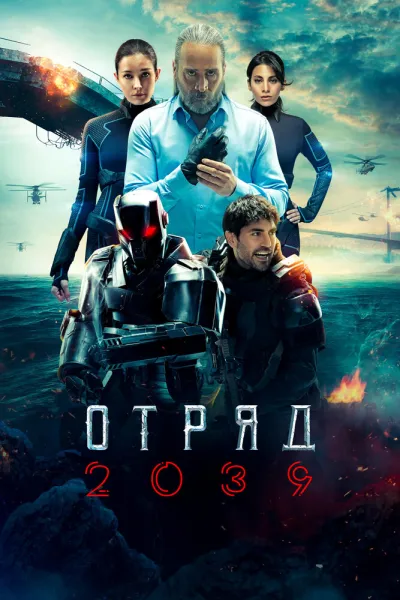 Отряд 2039 (Сезон 1)