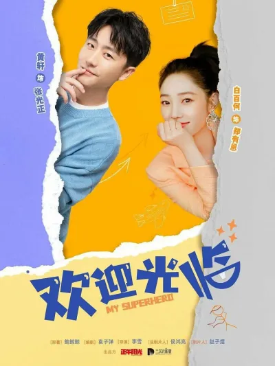 Мой супергерой (Сезон 1)