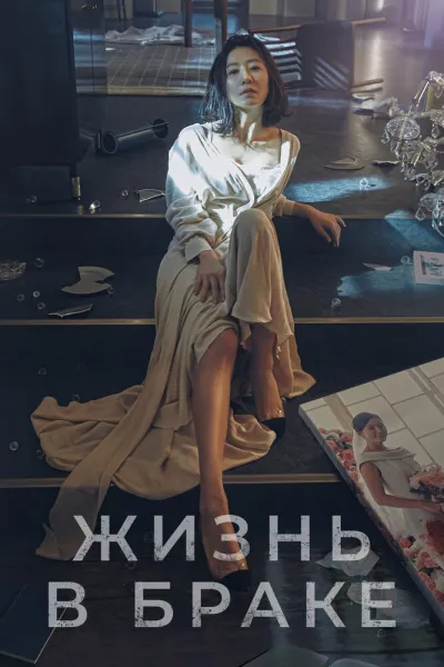 Жизнь в браке (Сезон 1)