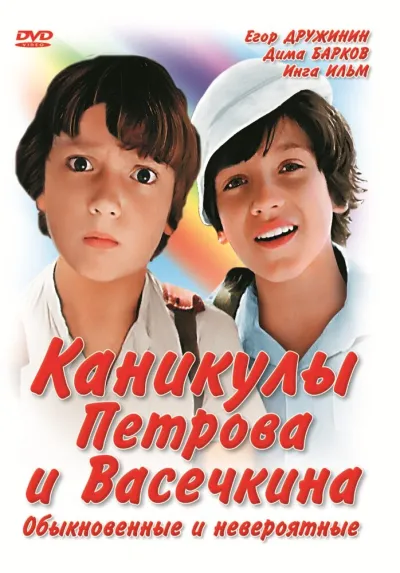 Каникулы Петрова и Васечкина, обыкновенные и невероятные (Сезон 1)