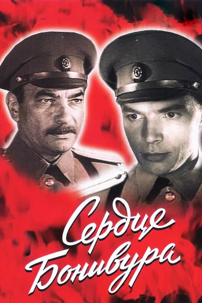 Сердце Бонивура (Сезон 1)
