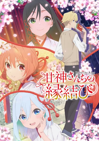 Брачные узы с семьёй Амагами (Сезон 1)