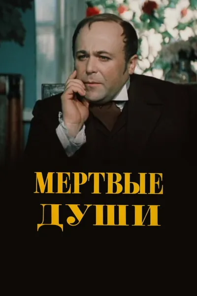 Мертвые души (Сезон 1, 1984)