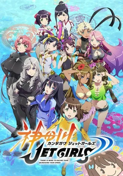 Кандагава: Девушки на гидроциклах (Сезон 1)