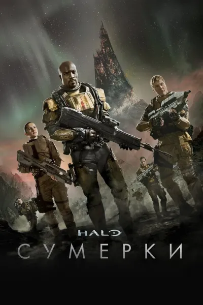 Halo: Сумерки (Сезон 1, 2014)