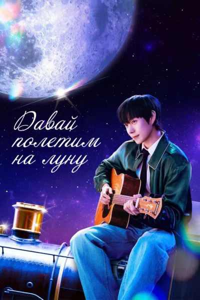 Давай полетим на луну (Сезон 1)
