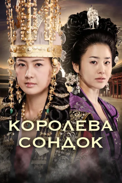 Королева Сондок (Сезон 1)