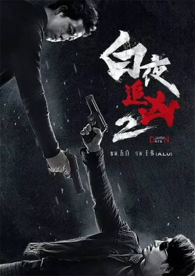 День и ночь (Сезон 1, 2017)