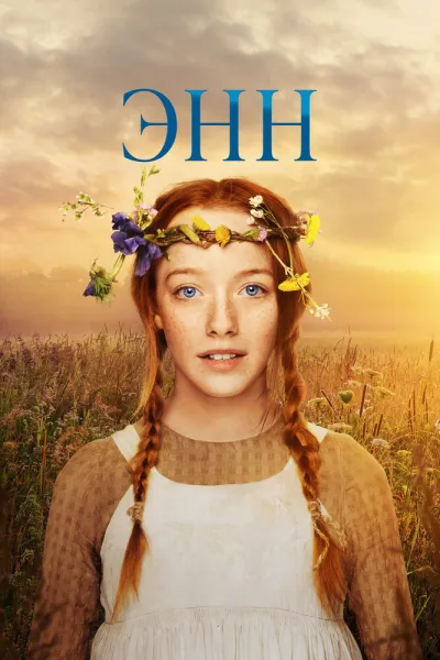 Энн (Сезон 3, 2017)
