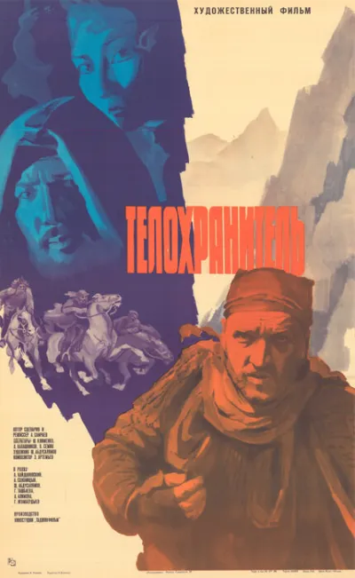 Телохранитель (1980)
