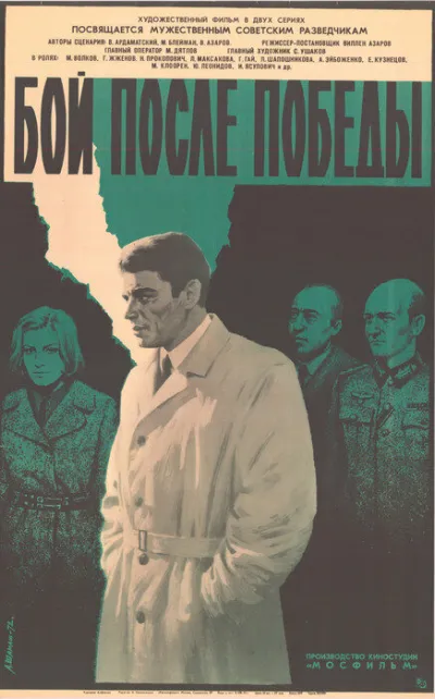 Бой после победы (Сезон 1, 1972)
