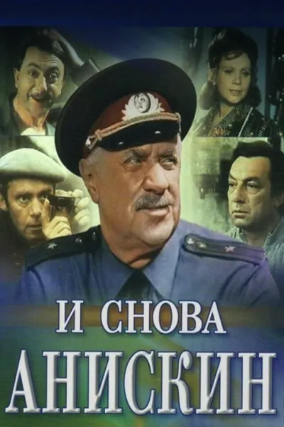 И снова Анискин (Сезон 1)
