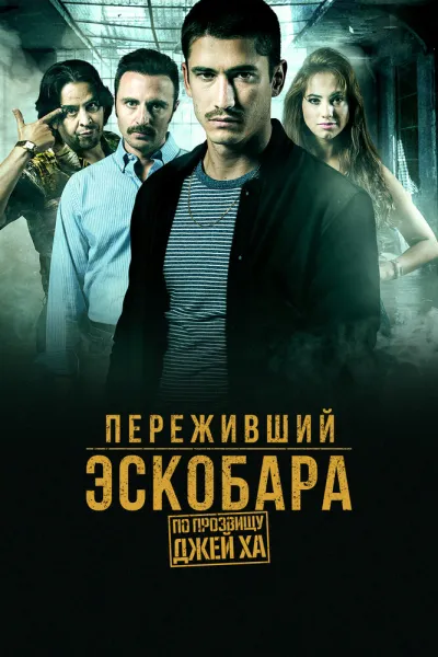 Переживший Эскобара: По прозвищу Джей Ха (Сезон 1)