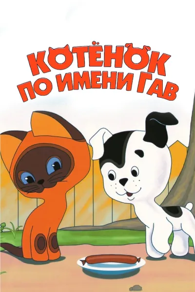 Котенок по имени Гав (Сезон 1)