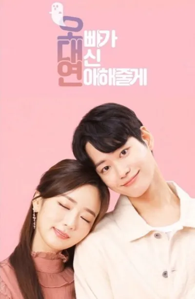 Мой брат будет встречаться вместо меня (Сезон 1)