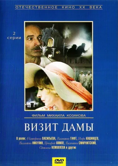 Визит дамы (Сезон 1)