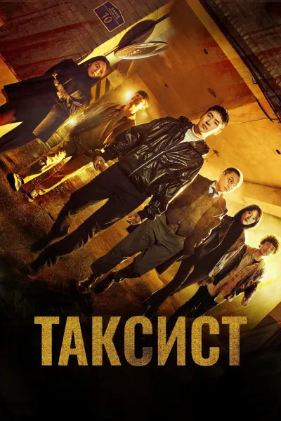 Таксист (Сезон 1, 2021)