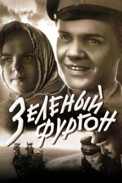 Зеленый фургон (1960)