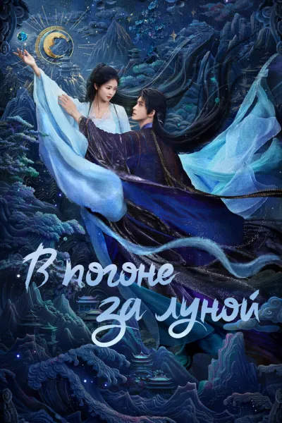 В погоне за Луной (Сезон 1)