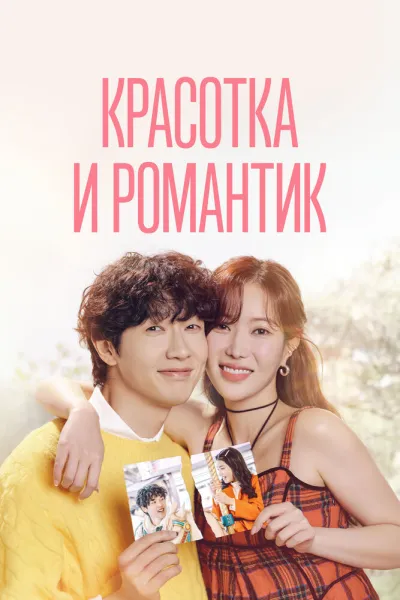 Красотка и романтик (Сезон 1)