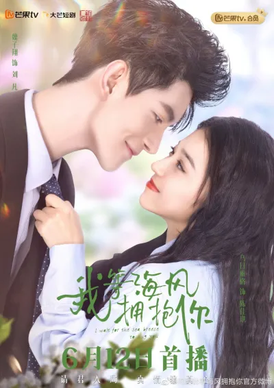 Я жду, когда морской бриз обнимет тебя (Сезон 1)