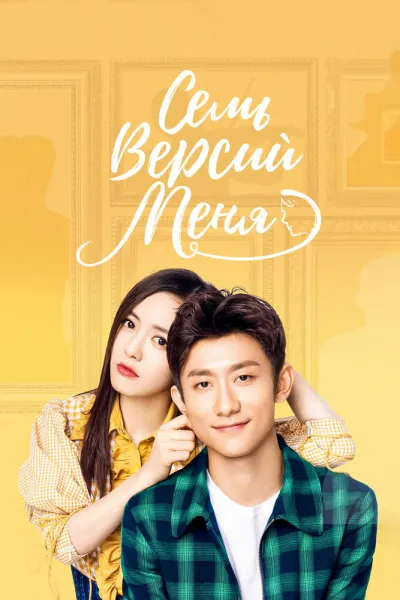 Семь версий меня (Сезон 1)