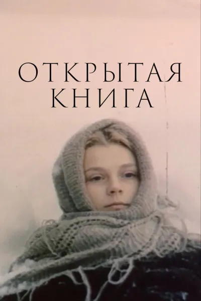 Открытая книга (Сезон 1)