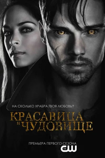 Красавица и чудовище (Сезон 4, 2012)