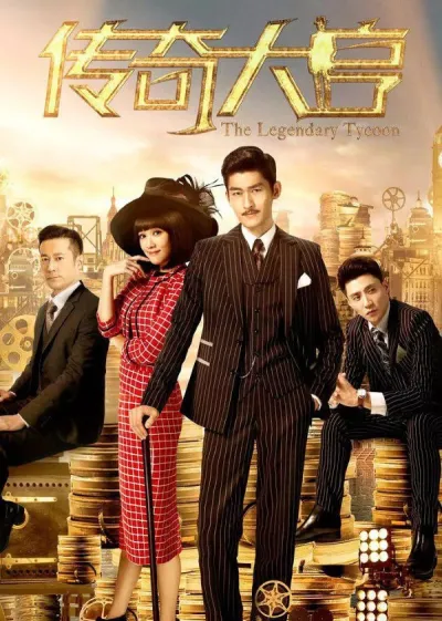 Легендарный магнат (Сезон 1)