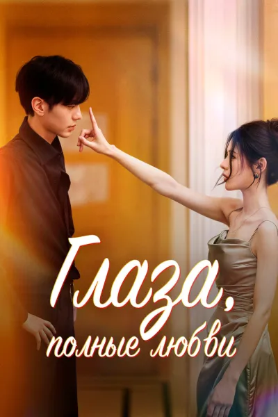 Глаза, полные любви (Сезон 1)
