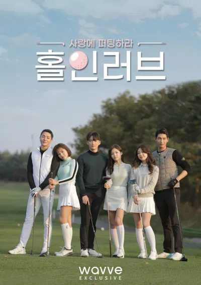 Лунка в любви (Сезон 1)