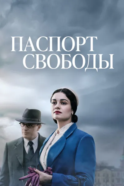 Паспорт свободы (Сезон 1)