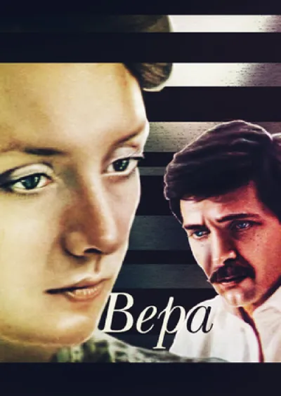 Вера (1987)