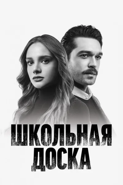 Школьная доска (Сезон 1)