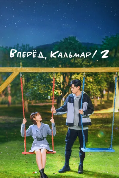 Вперёд, Кальмар! 2 (Сезон 1)