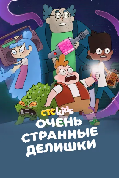 Очень странные делишки (Сезон 3)