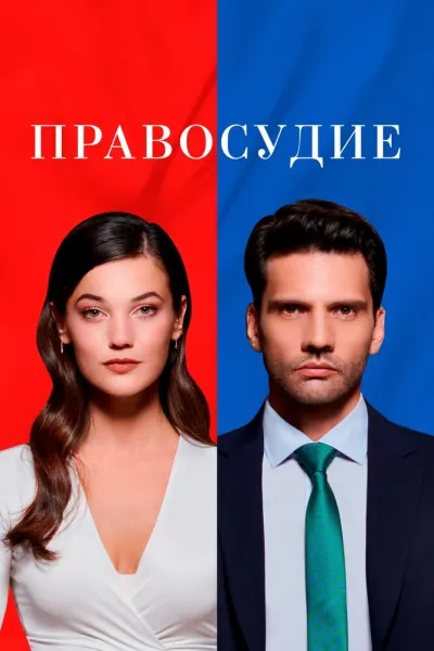 Правосудие (Сезон 3, 2021)