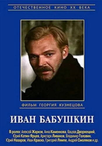 Иван Бабушкин (Сезон 1)
