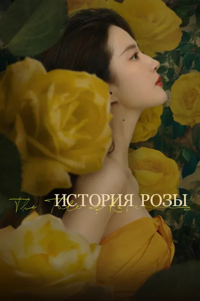 История розы (Сезон 1)