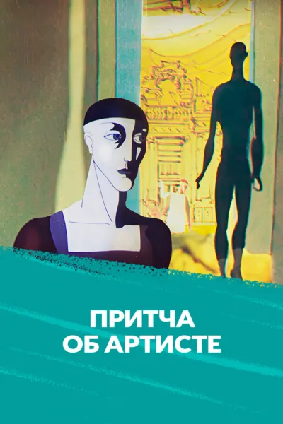 Притча об артисте