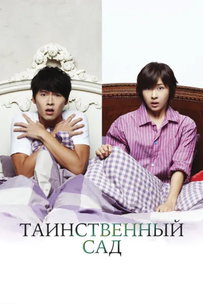 Таинственный сад (Сезон 1, 2010)