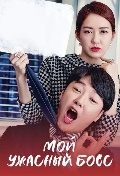 Мой ужасный босс (Сезон 1)