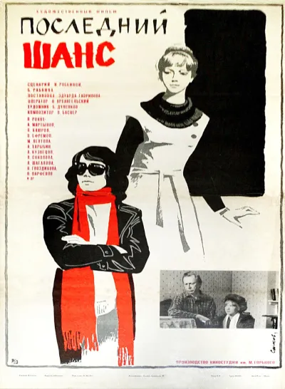 Последний шанс (1979)