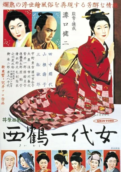 Жизнь куртизанки Охару